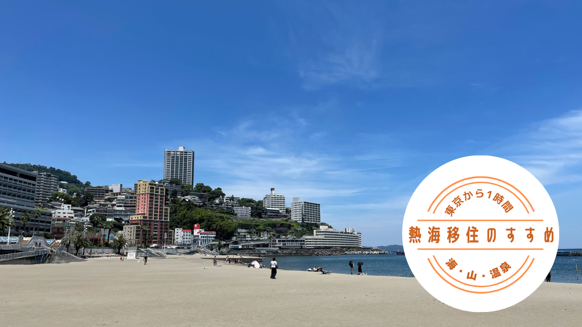 熱海ブログ_アイキャッチ画像